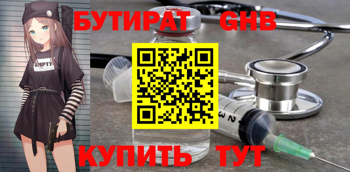 БУТИРАТ GHB Лениногорск